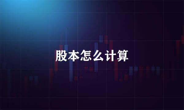 股本怎么计算