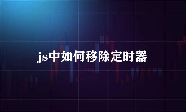 js中如何移除定时器