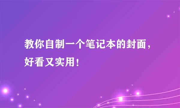 教你自制一个笔记本的封面，好看又实用！