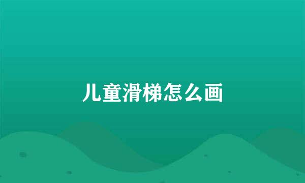 儿童滑梯怎么画