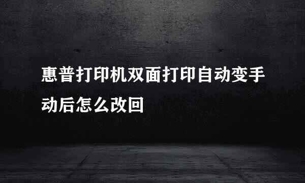 惠普打印机双面打印自动变手动后怎么改回