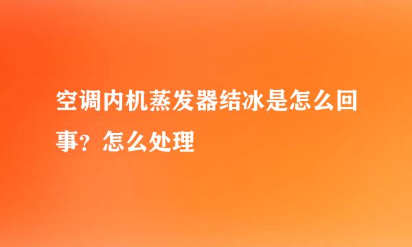 空调内机蒸发器结冰是怎么回事?怎么处理