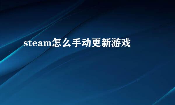 steam怎么手动更新游戏