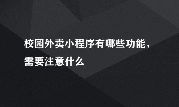 校园外卖小程序有哪些功能,需要注意什么
