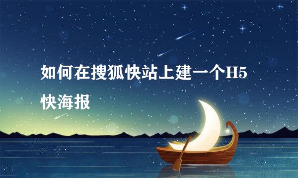 如何在搜狐快站上建一个H5快海报
