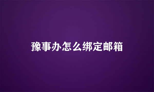 豫事办怎么绑定邮箱