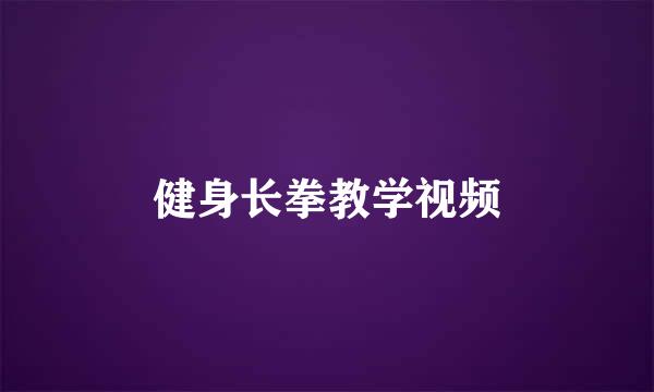 健身长拳教学视频