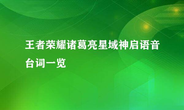 王者荣耀诸葛亮星域神启语音台词一览