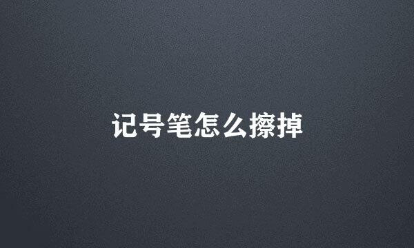记号笔怎么擦掉
