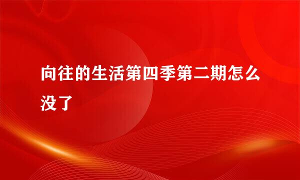 向往的生活第四季第二期怎么没了
