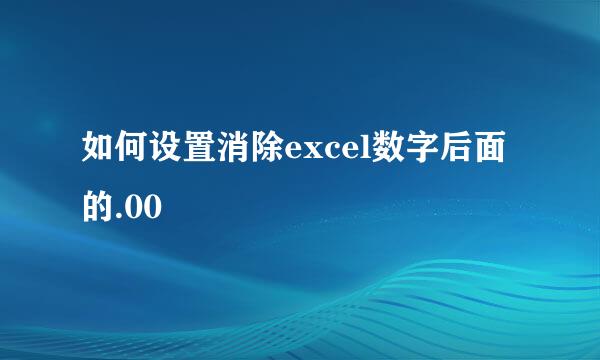 如何设置消除excel数字后面的.00