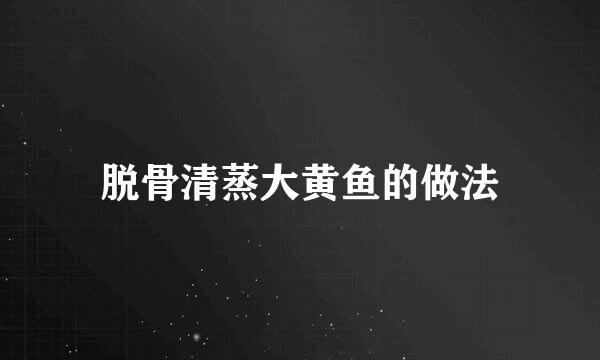 脱骨清蒸大黄鱼的做法