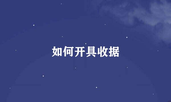 如何开具收据