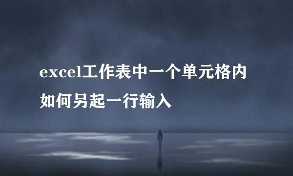 excel工作表中一个单元格内如何另起一行输入