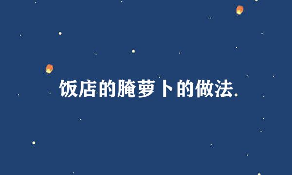 饭店的腌萝卜的做法