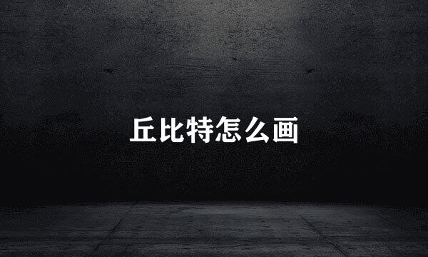 丘比特怎么画