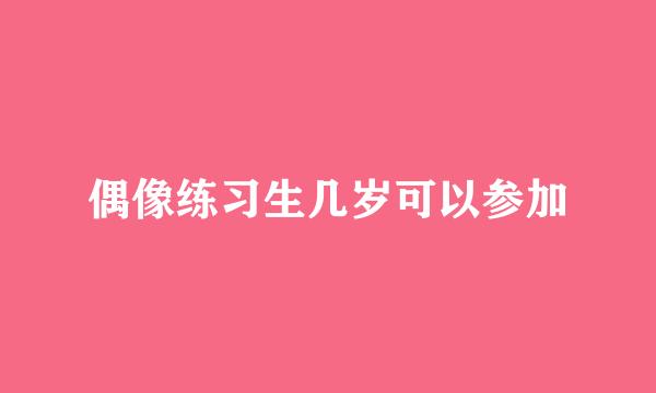 偶像练习生几岁可以参加