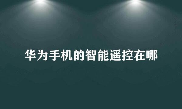 华为手机的智能遥控在哪