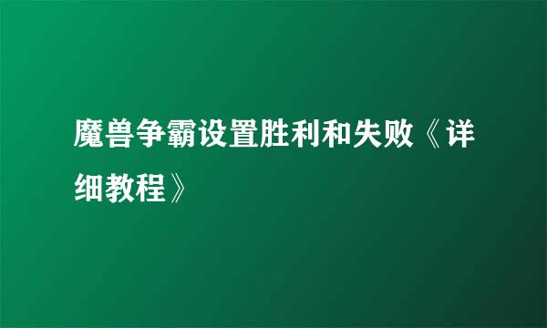 魔兽争霸设置胜利和失败《详细教程》