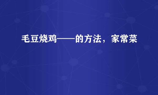 毛豆烧鸡——的方法，家常菜