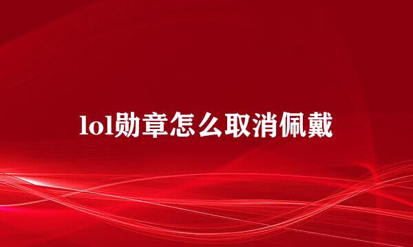 lol勋章怎么取消佩戴