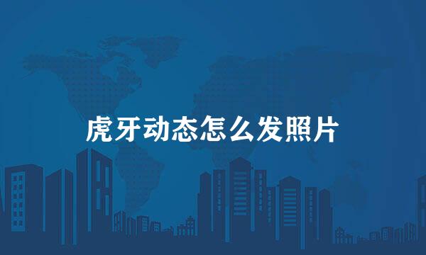 虎牙动态怎么发照片