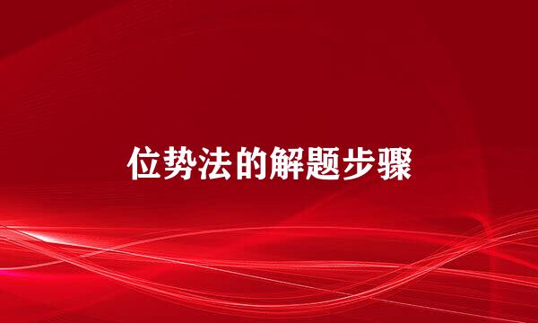 位势法的解题步骤