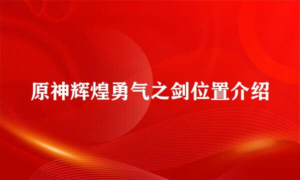 原神辉煌勇气之剑位置介绍