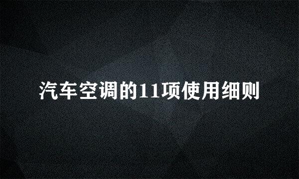 汽车空调的11项使用细则