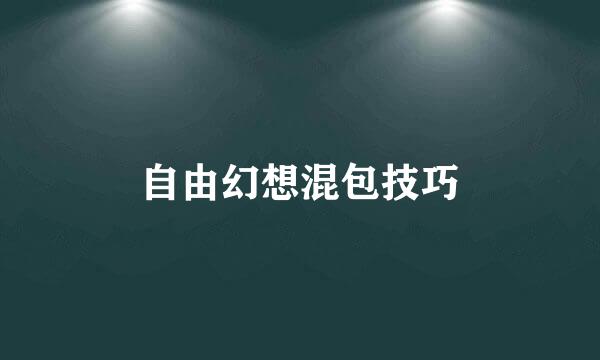 自由幻想混包技巧