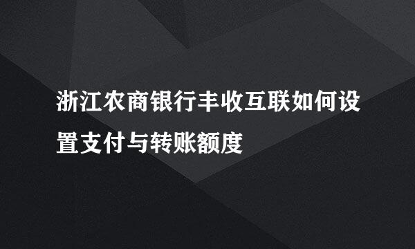 浙江农商银行丰收互联如何设置支付与转账额度