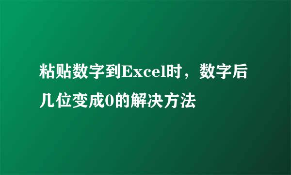 粘贴数字到Excel时，数字后几位变成0的解决方法