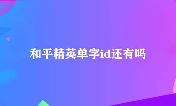 和平精英单字id还有吗