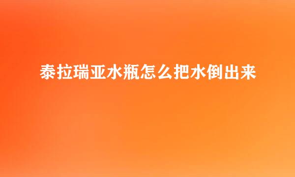 泰拉瑞亚水瓶怎么把水倒出来