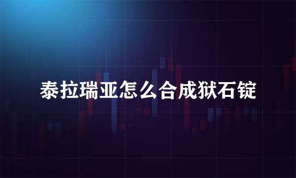 泰拉瑞亚怎么合成狱石锭