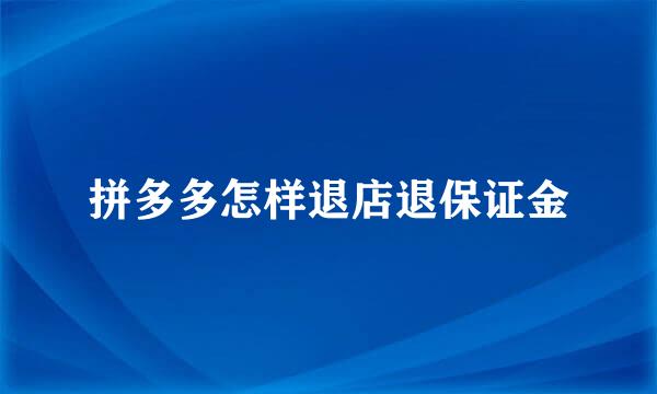 拼多多怎样退店退保证金
