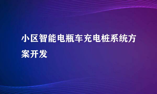 小区智能电瓶车充电桩系统方案开发
