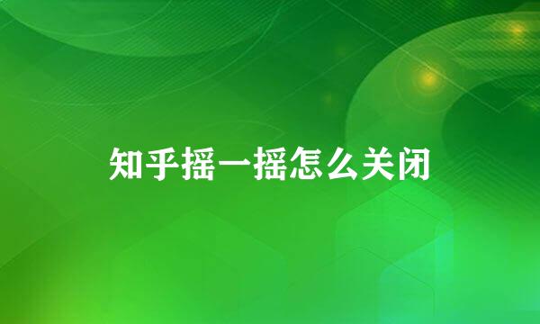 知乎摇一摇怎么关闭
