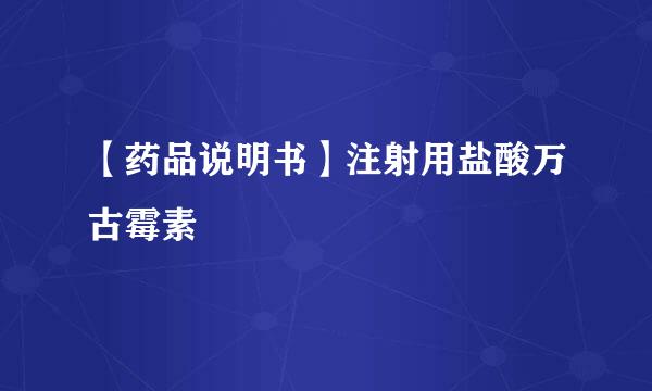 【药品说明书】注射用盐酸万古霉素