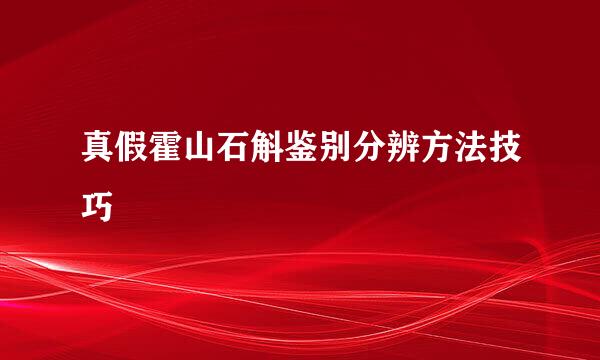 真假霍山石斛鉴别分辨方法技巧
