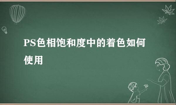 PS色相饱和度中的着色如何使用