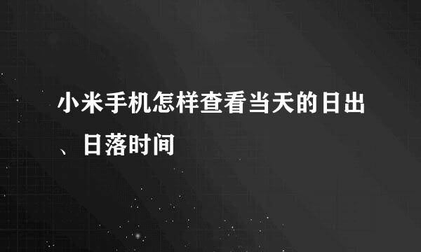 小米手机怎样查看当天的日出、日落时间