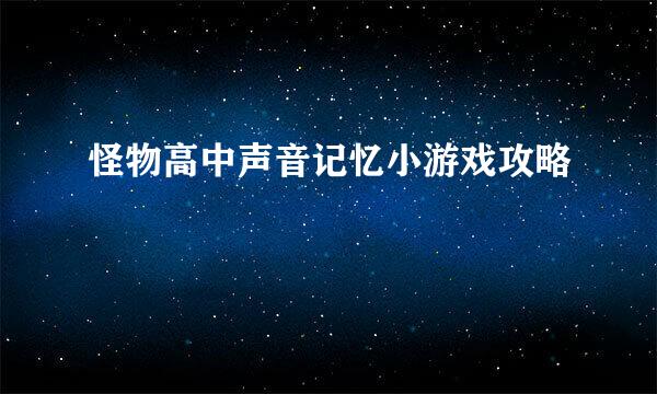 怪物高中声音记忆小游戏攻略