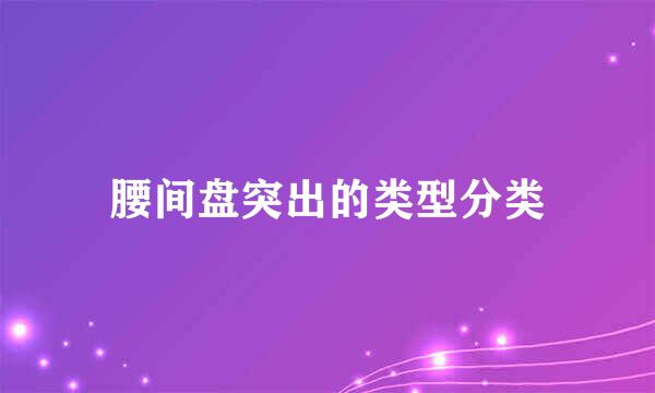 腰间盘突出的类型分类