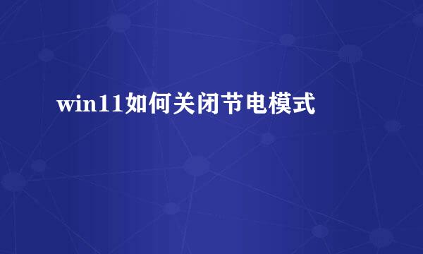 win11如何关闭节电模式