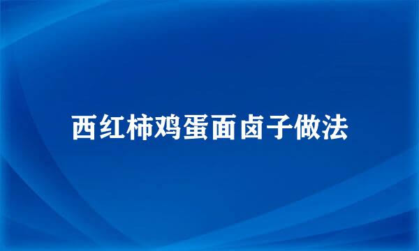 西红柿鸡蛋面卤子做法