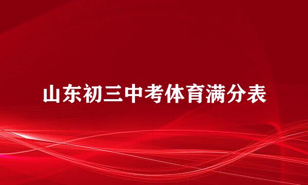 山东初三中考体育满分表