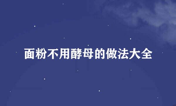 面粉不用酵母的做法大全