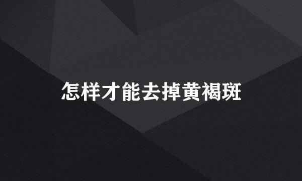 怎样才能去掉黄褐斑