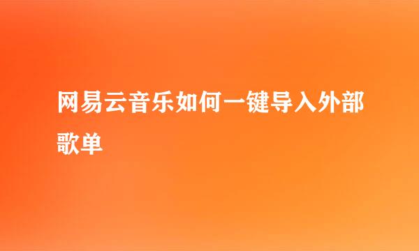 网易云音乐如何一键导入外部歌单